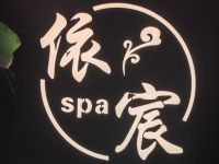 依宸男士spa